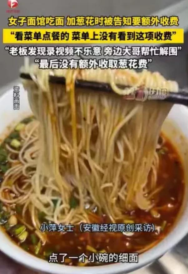吉林，女子点了一小碗面，面端上来，她就到料台加葱花，可才加了半勺，就被店员告知，