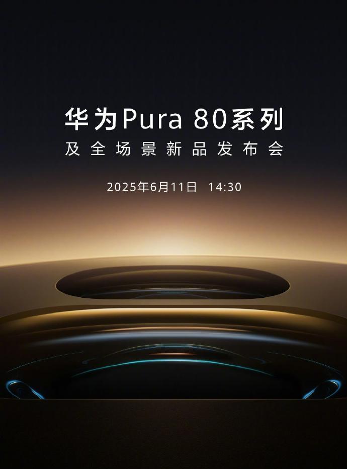 华为Pura80系列终于定档了，6月11号就会和大家见面，真的是久等了。华为