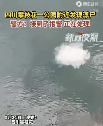家人们，四川攀枝花出了件让人揪心的事！21号早上，有市民在公园湖边散步时，突然发