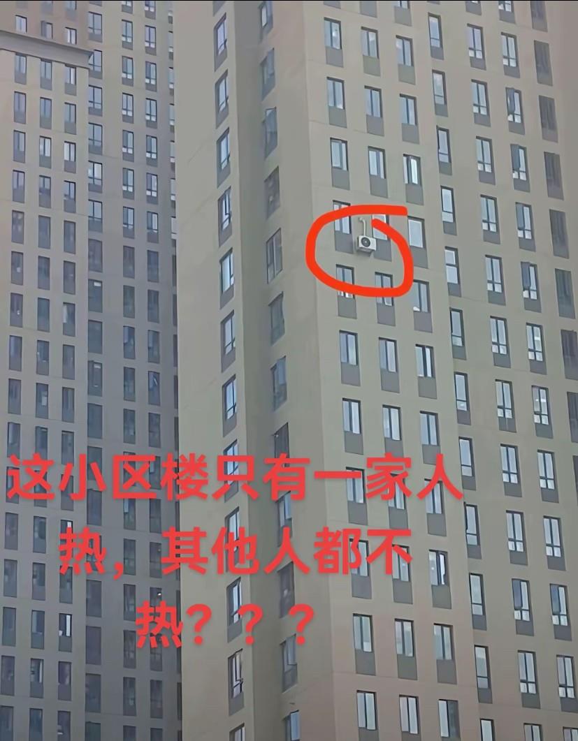 整栋楼就他一家装空调，难道就这一家嫌热，其他家是买不起空调吗～