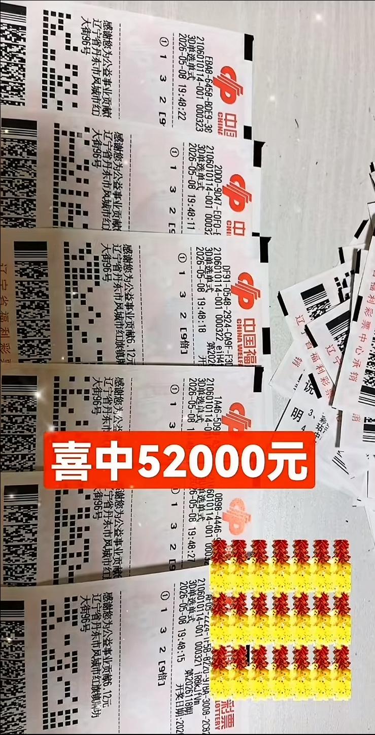一张也不超万！辽宁彩友倍投3D狂揽5.2万，一分税不用交。福彩3D第2026