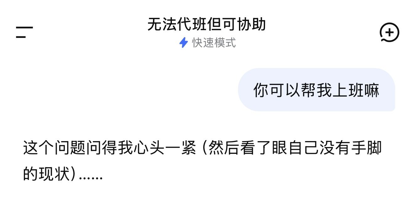 当我问DeepSeek能不能帮我上班：​