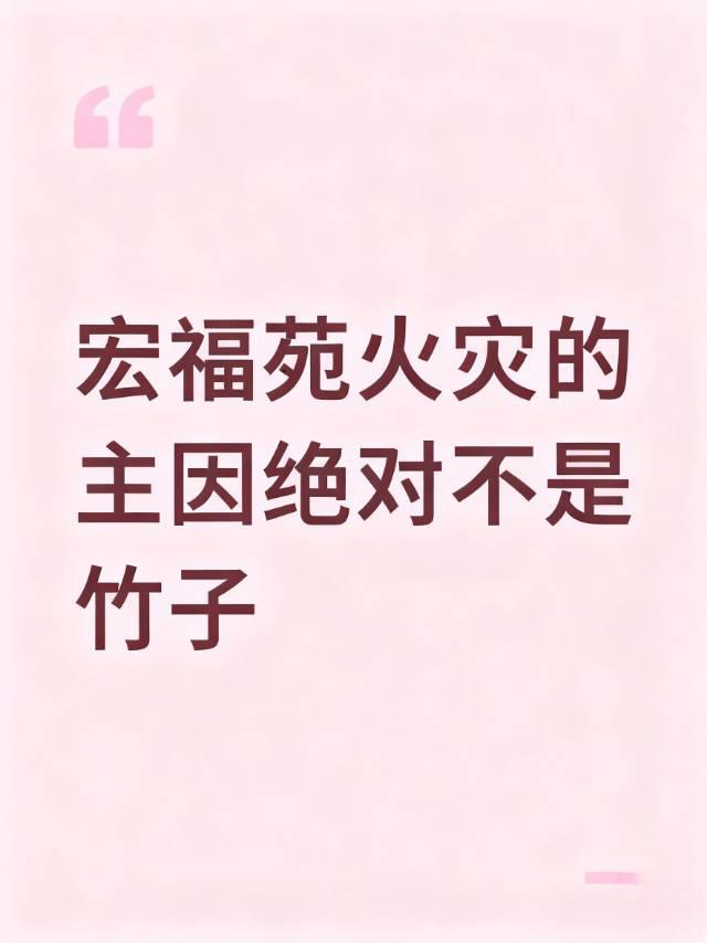 别再拿竹子搭架子说事儿了，宏福苑这场火，真正的隐患看得人后背发凉。78岁的刘