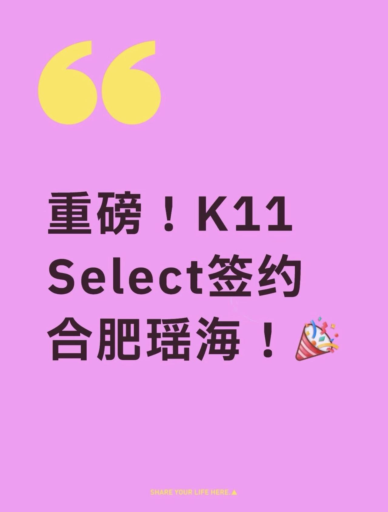 重磅！K11Select签约合肥瑶海！瑶海区与K11byAC集团达成战略合