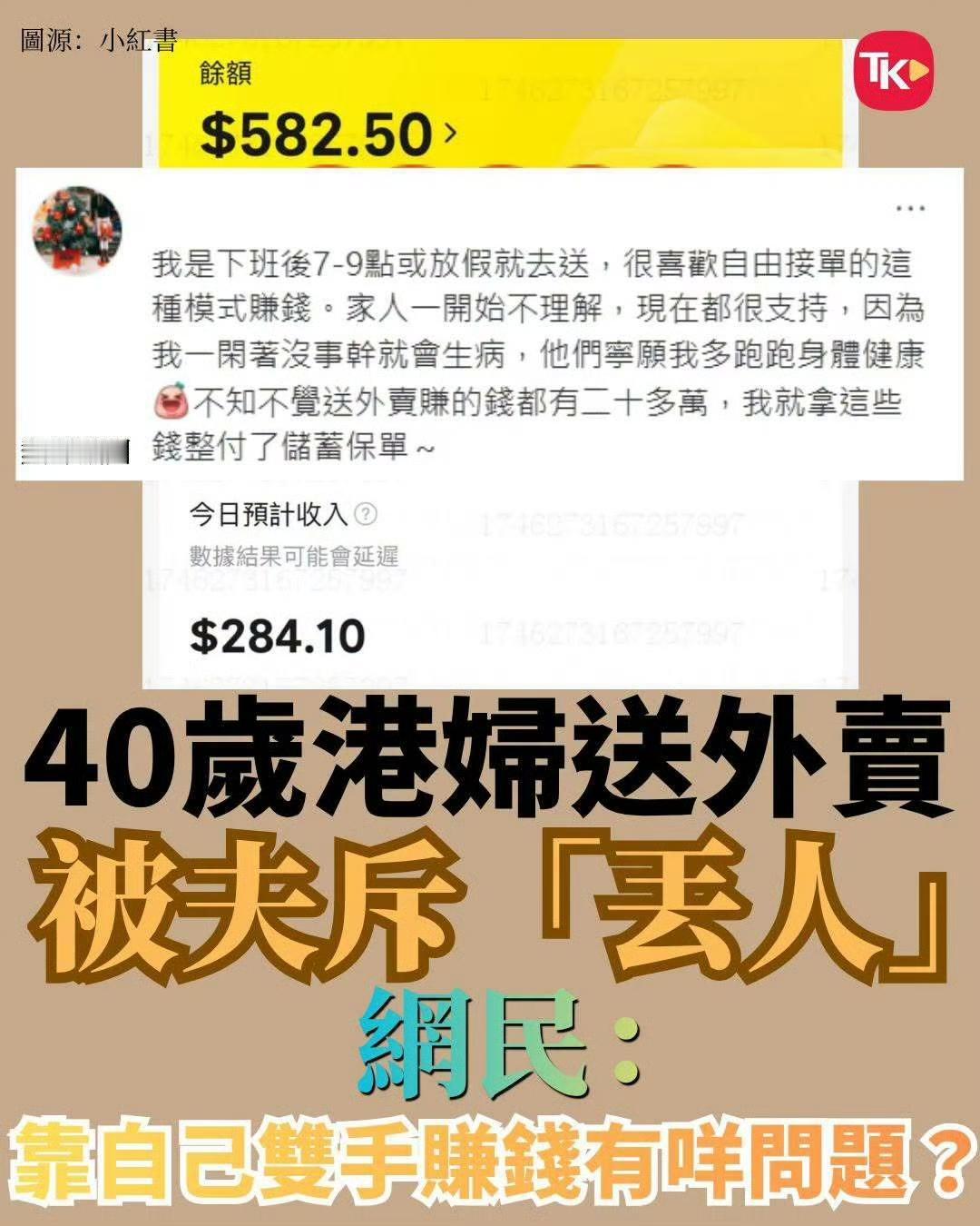 香港一40岁女子兼职送外卖，被老公责骂丢人。这个女子一脸的委屈，她每天下班后