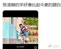 张凌赫的手好像比赵今麦的腿白“懂了懂了，张老师的冷白皮是刷题刷出来的！日光灯下