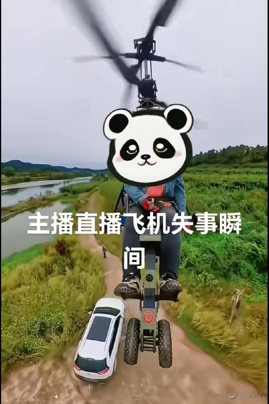 直播过程中在几千人眼皮子底下，无人机坠落，摔得时候铁架变形了，安全带绑着解不下来