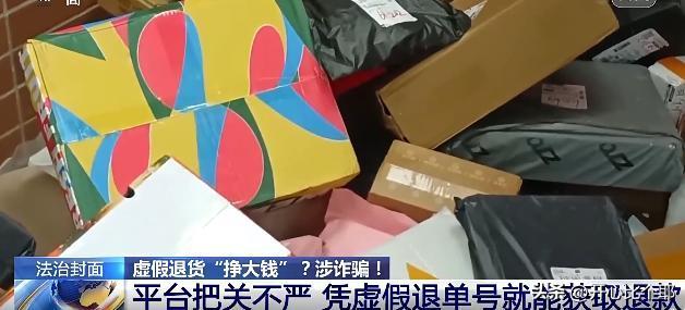 聪明用错了地方！17岁的吕某，在网上虚假退货11900多单，转手卖了401万