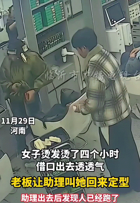 万万没有想到，河南，一穿着时尚的女子到一家理发店烫发，期间女子烫发烫了四个小时后