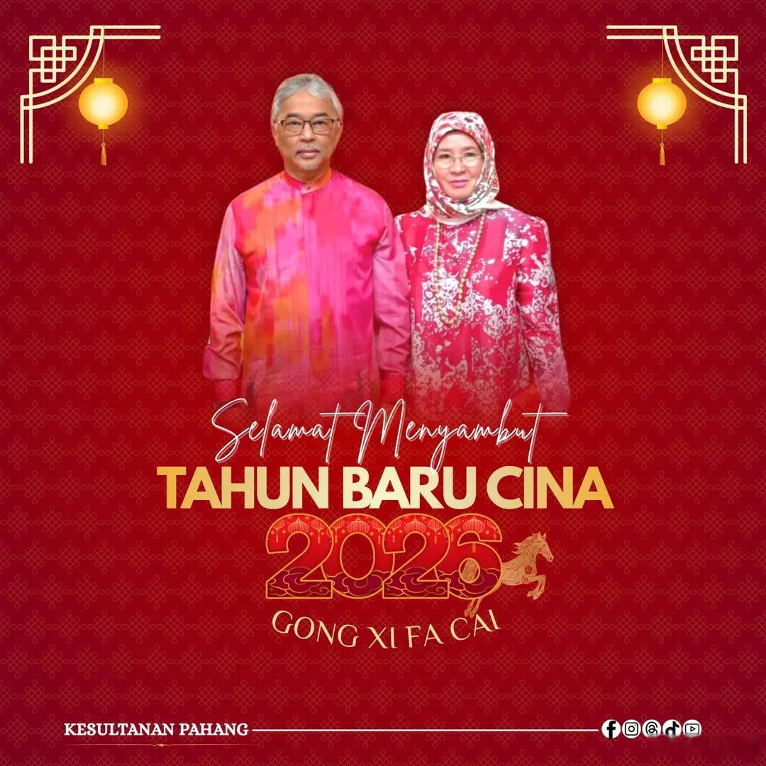 马来西亚王室🇲🇾2月16日，彭亨州苏丹阿卜杜拉·沙阿和王后阿兹赞祝福中国新
