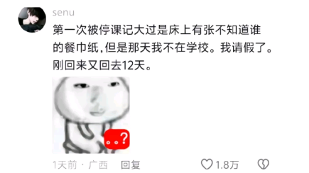 第一次被停课记大过