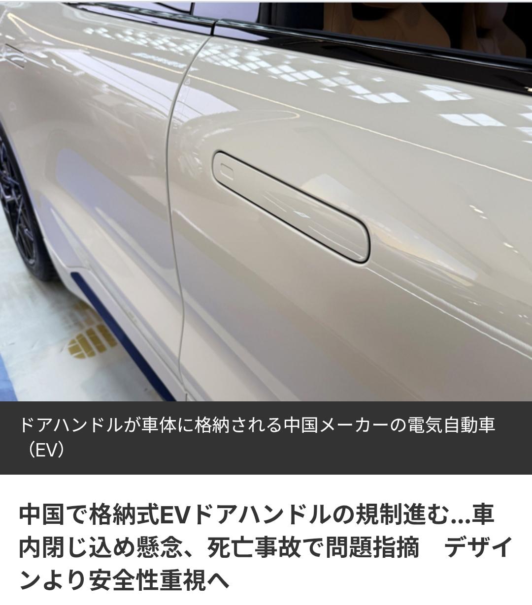 日媒：中国制定汽车门把手的设计标准据日媒《西日本新闻》9月9日报道：随着电动汽