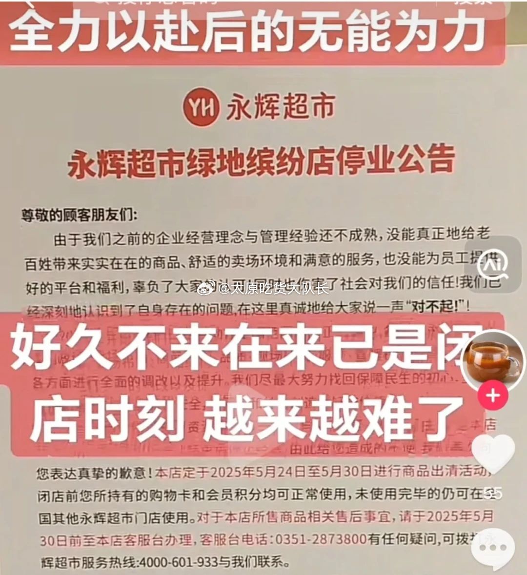 太原两家超市将停业近日，永辉超市太原绿地缤纷城店和同至人店先后发布停业公告。公