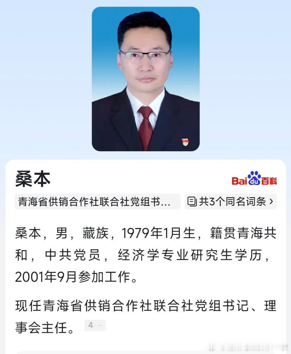桑本任青海省供销社理事会主任。​​​