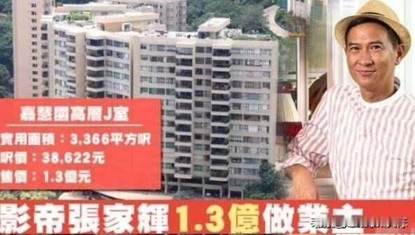 张家辉以1.32亿卖出中半山豪宅，账面赚100万反而亏了究竟家辉哥卖出这套豪宅