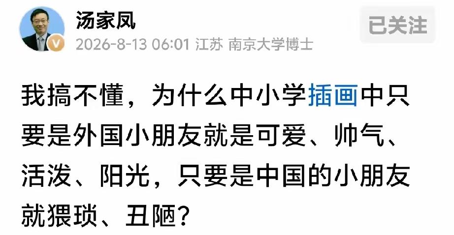汤家凤怒批教材插画:外国小孩阳光帅气，中国小孩歪嘴斜眼?8月13日，汤家凤看