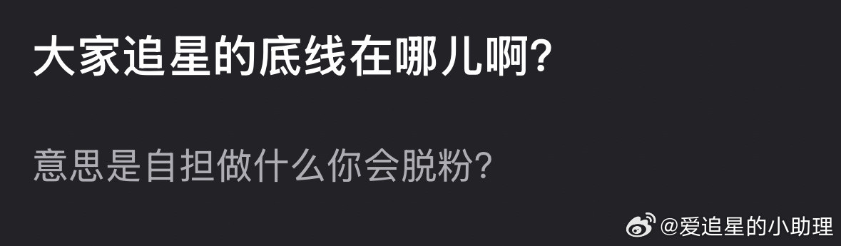 郫县热议：自担做什么你会脱粉？​​​