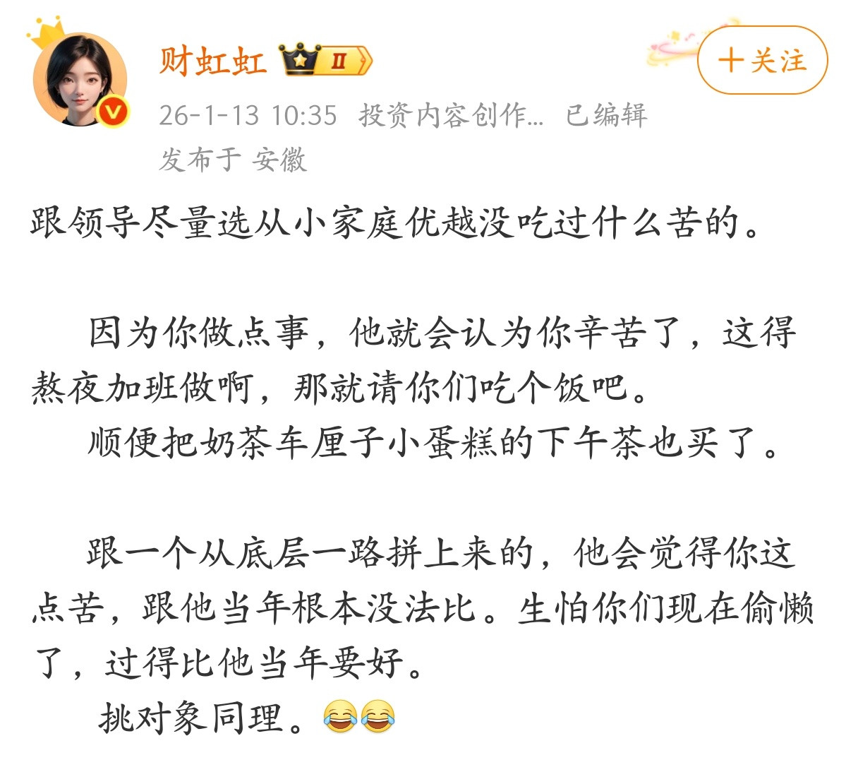 跟领导尽量选从小家庭优越没吃过什么苦的。