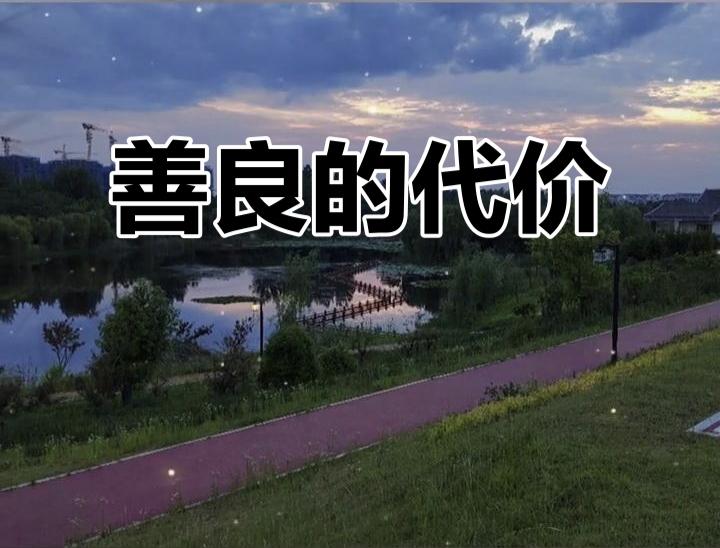 那些看似“吃亏”的善良，终会变成生命里的光同事临时请假，我替他扛下了三天的