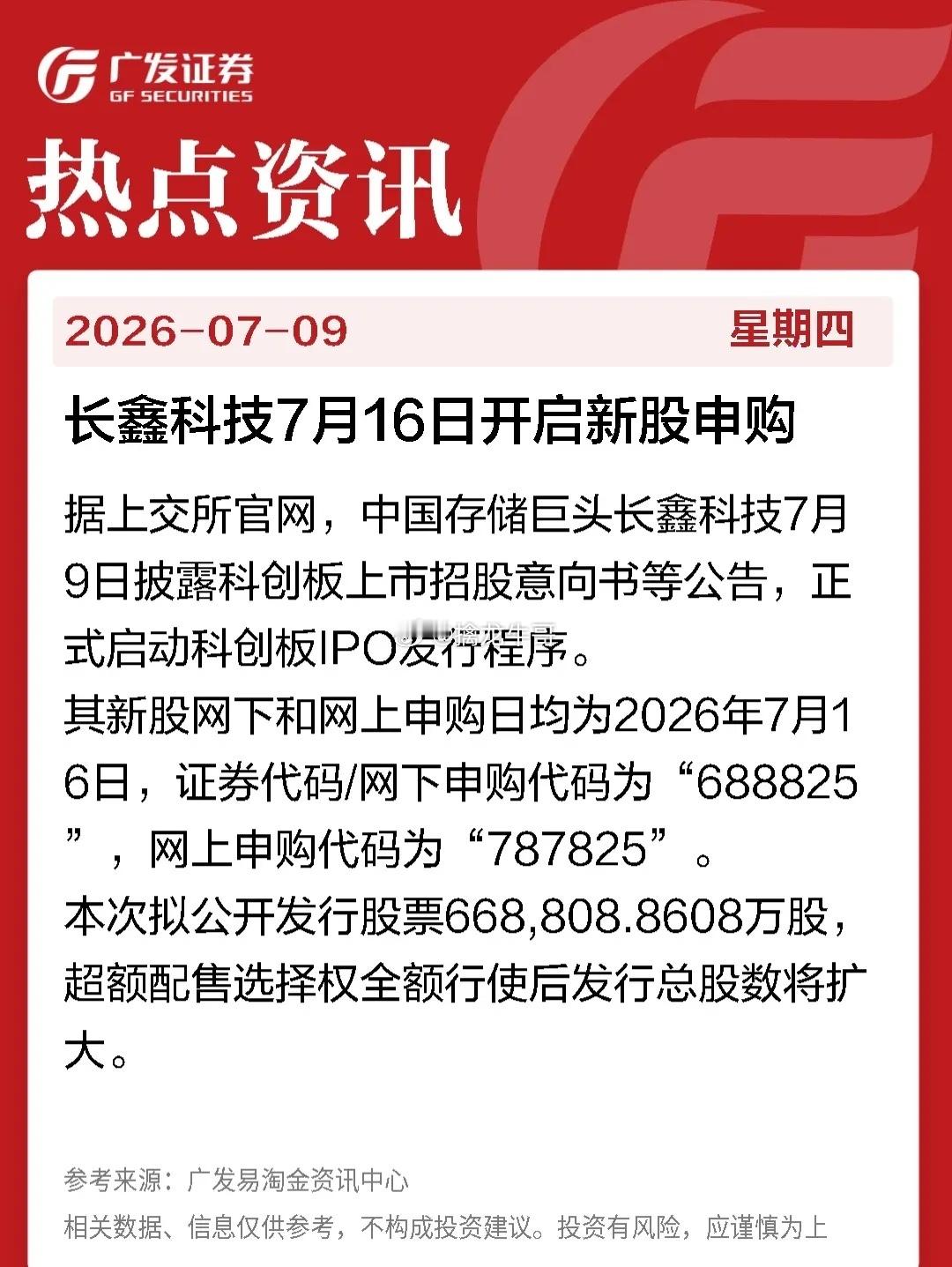 长鑫科技7月16日开启新股申购据上交所官网，中国存储巨头长鑫科技7月9日披露科创