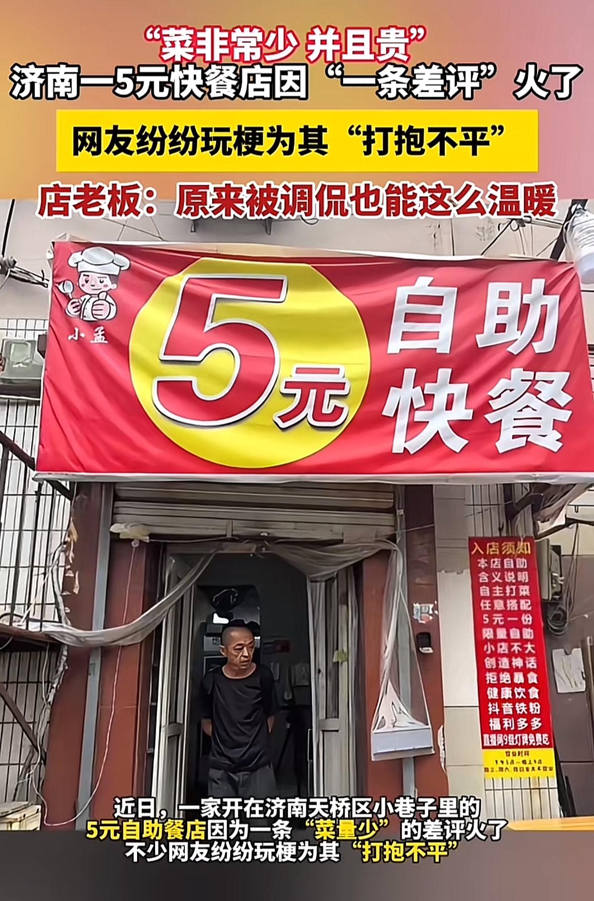 5元一份的快餐还被差评“菜少且贵”，济南这家快餐店老板都被整无语了，但也因为这条