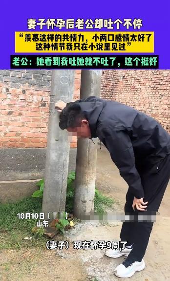“活久见！”10月10日，山东，一男子在妻子怀孕后竟然也开始“孕吐”，这种症状从