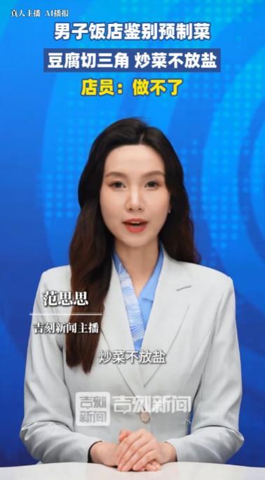 男子餐馆吃饭花式鉴别预制菜，特意点鱼香肉丝要求全程不放盐，麻婆豆腐指定切成三角形