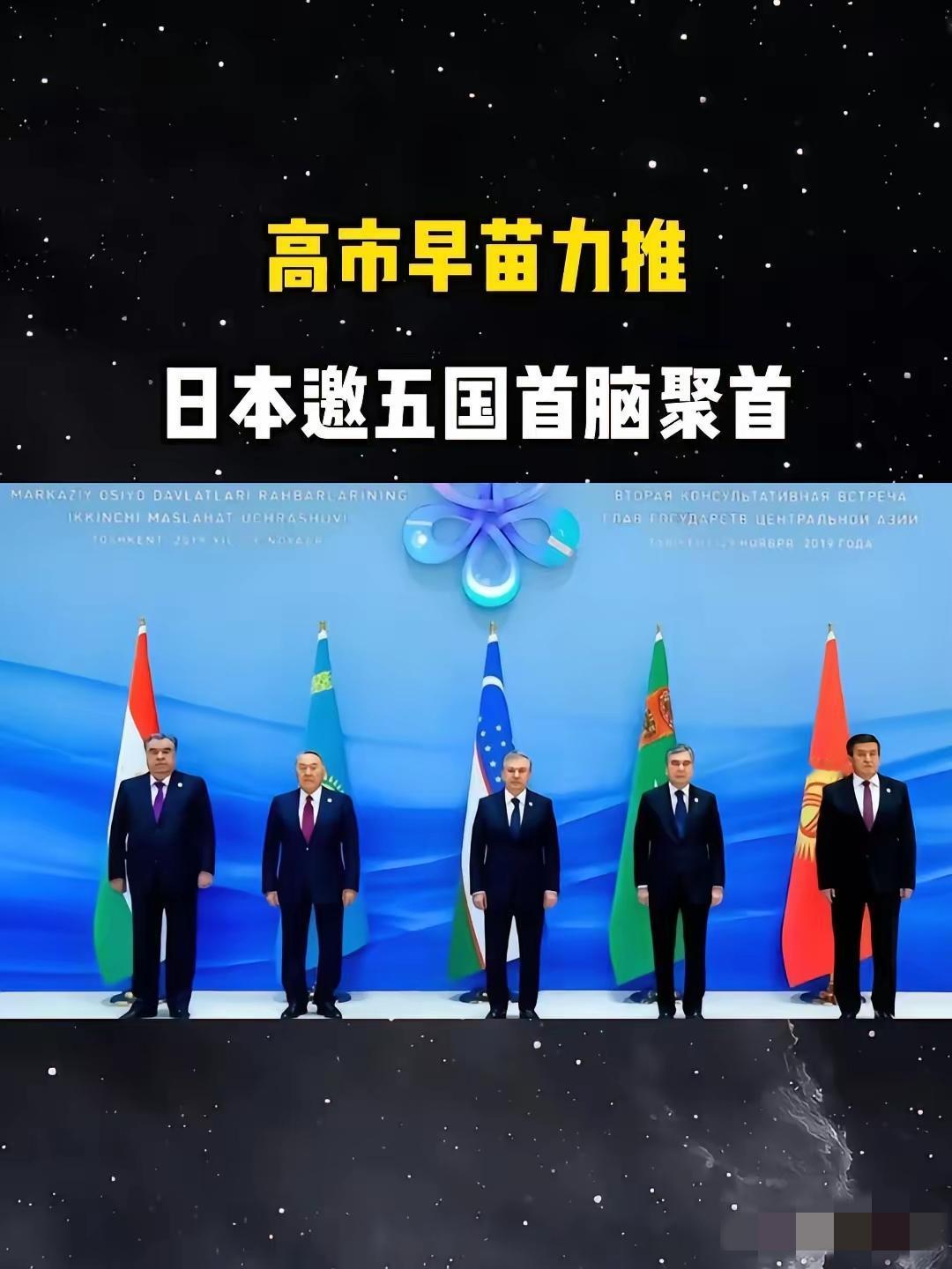 现实就是这么功利！​就在刚刚，日本与中亚五国签订了《东京宣言》，未来五年，日本