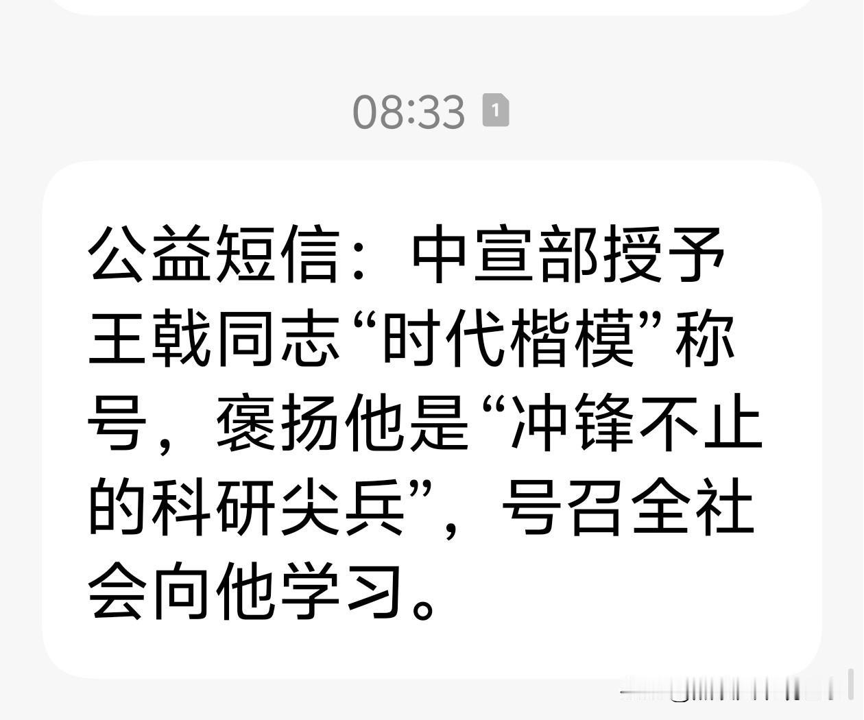 今天短信中的“时代楷模”，就是这位大叔—王戟。从我们俗人的视角来看，这位大叔真的