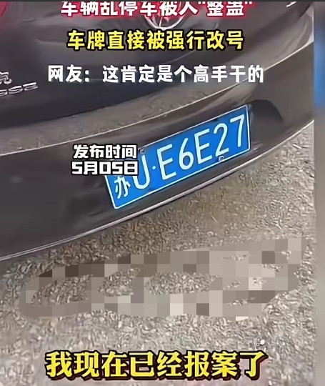 “我乱停车是我不对，但你不能这么缺德，把我车牌改了呀……”男子乱停车被人“整蛊”