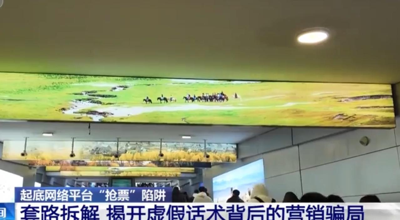 春运返乡高峰已至，各大车站人流如织，第三方平台的“抢票”陷阱却在悄然收割消费者。