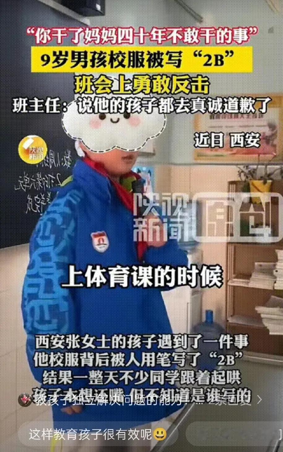 西安icon这位9岁男孩也太刚了！妈妈发现他校服背后被人写了“2B”，得知孩