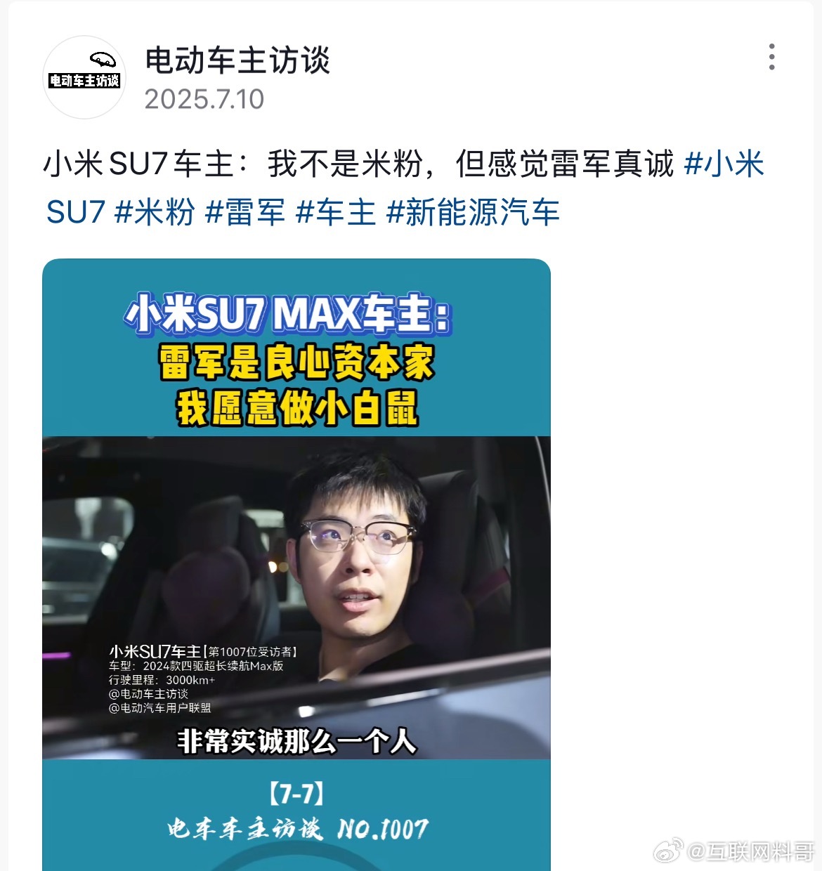 这就是小米SU7车主对雷军的认知。​​​