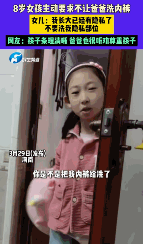“这才是真正的尊重！”河南一女孩跟爸爸说“以后别洗我内裤了”，爸爸听后认真地说“