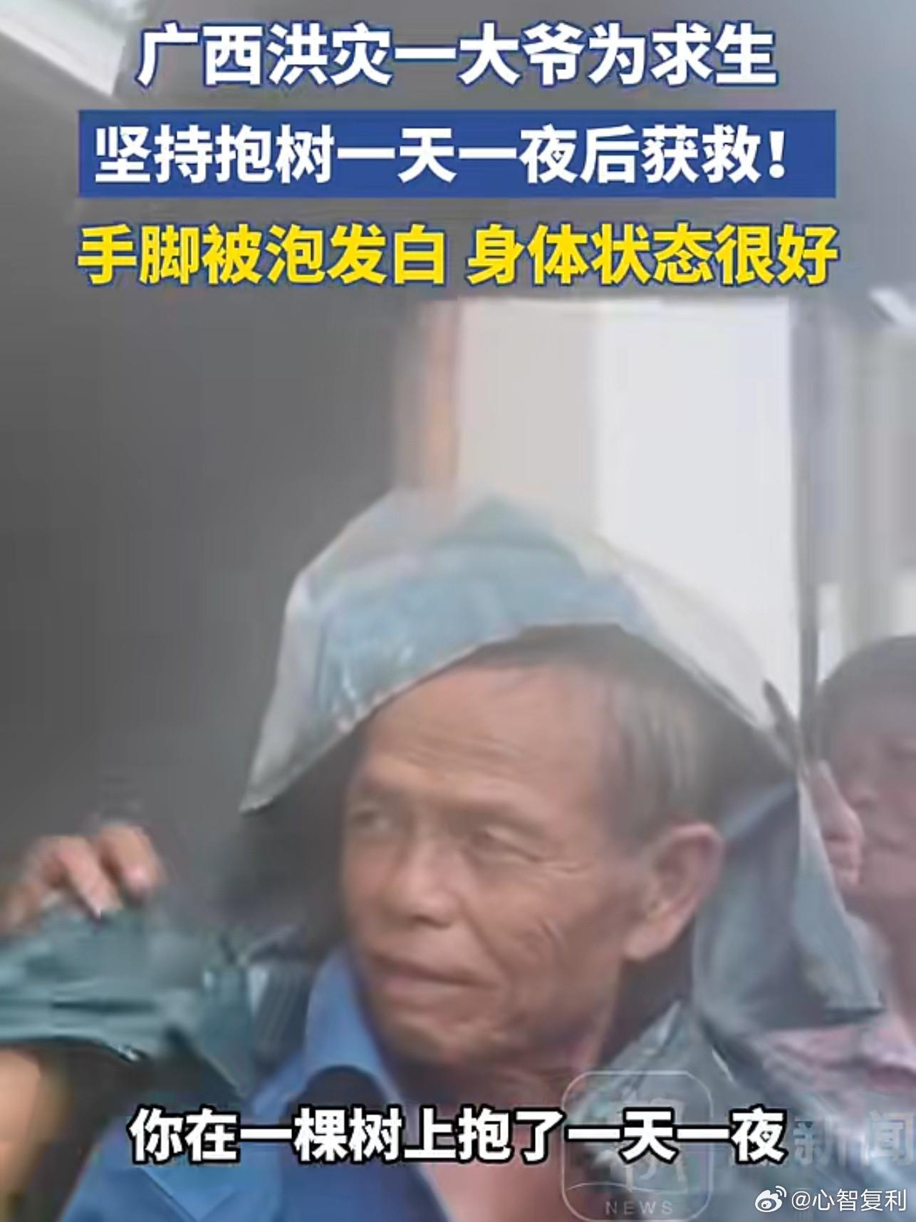 广西大爷坚持抱树一天一夜后获救一位大爷因为撤离不及，被暴涨的洪水困住，危急之下只