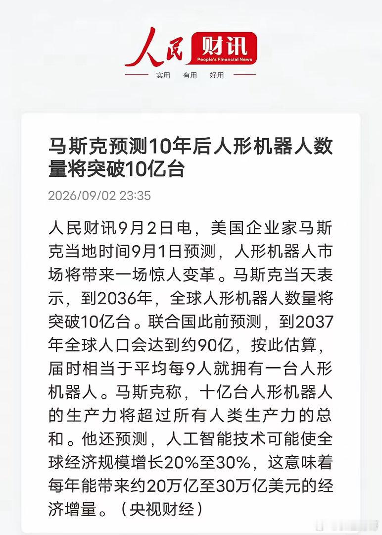 人形机器人又要爆发了？马斯克抛出大胆预言：2036年人形机器人或将达到10亿台​马斯克又给出极具想象