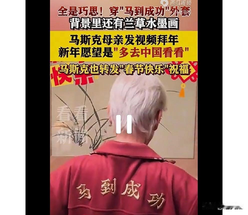 马斯克的妈妈，这位世界著名人物的著名老妈发视频给中国人拜年，其中新年愿望就是多到