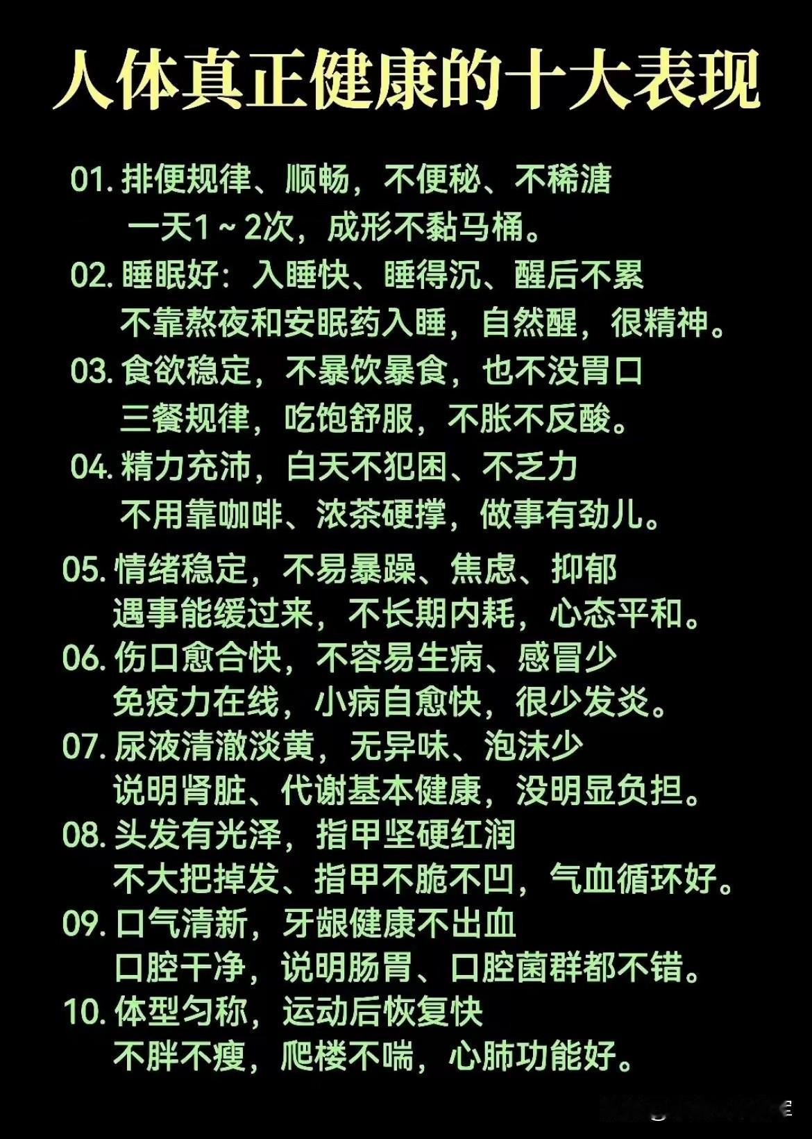 人体真正健康的十大表现这些看似普通的日常细节，其实就是身体在悄悄给你发“健康
