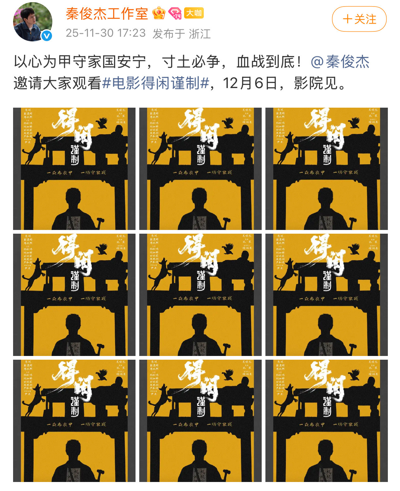 秦俊杰工作室包场电影《得闲谨制》