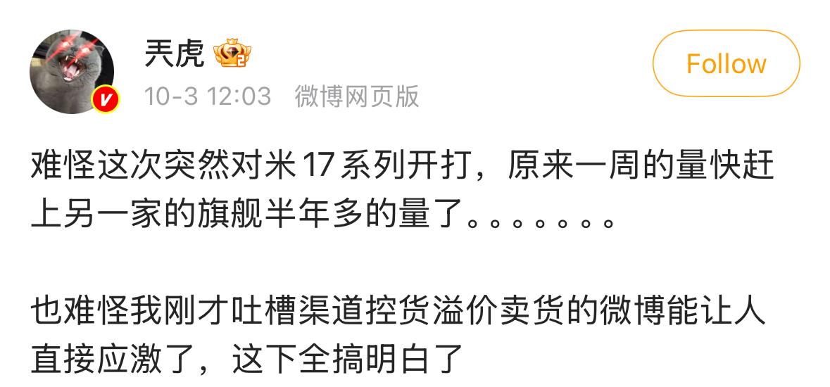 按照这位的说法，小米17卖得好不是核心问题，核心问题是某家卖得太差了，所以才会导