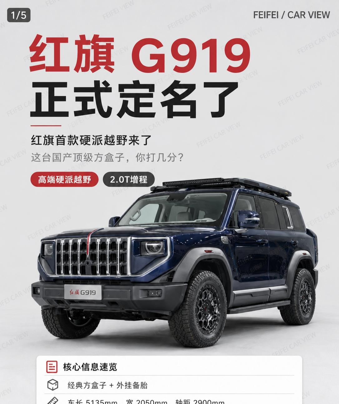 红旗G919正式定名，这台方盒子你打几分？红旗G919这次正式定名了。一