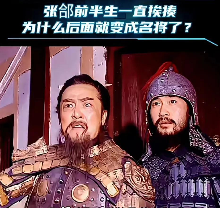 张郃前半场看着总挨揍，下半场却成了公认的名将？这话要是让张郃听见，怕是得笑出声来