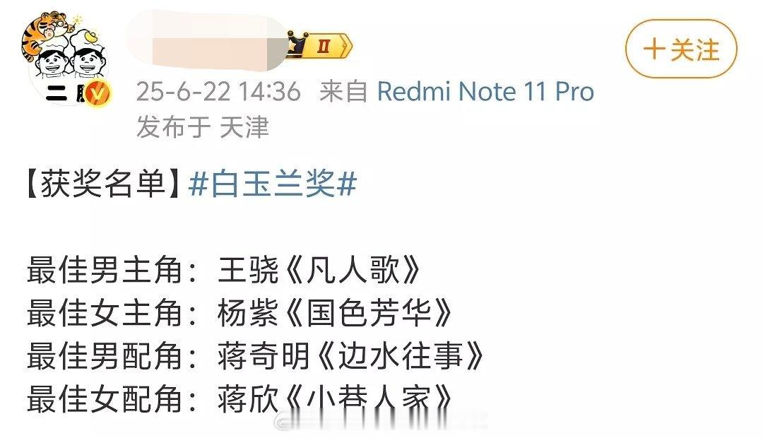 网传白玉兰获奖名单：视帝王骁、视后杨紫、男配蒋奇明、女配蒋欣​​​