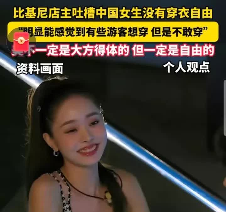 “中国没有穿衣自由！”海南三亚，有一名开比基尼店铺的女子在网上吐槽，说国内没有穿