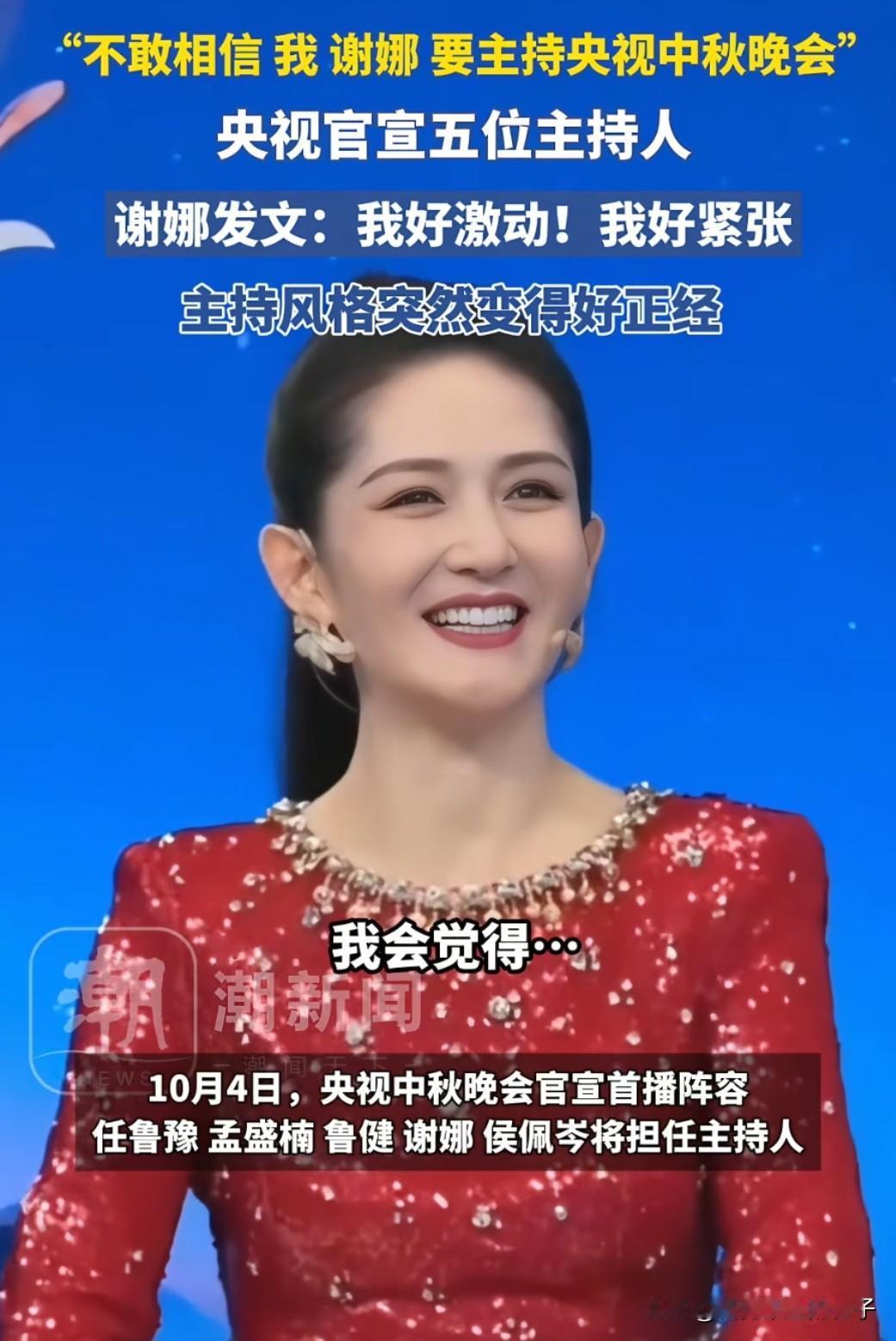 不仅谢娜本人没想到！连我也没想到，这次中秋晚会竟然邀请了谢娜做主持人，其实这