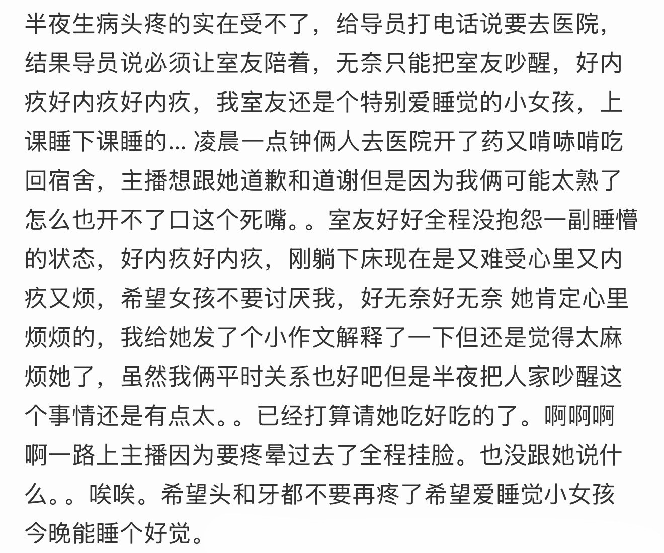 好内疚，凌晨一点把室友吵醒了