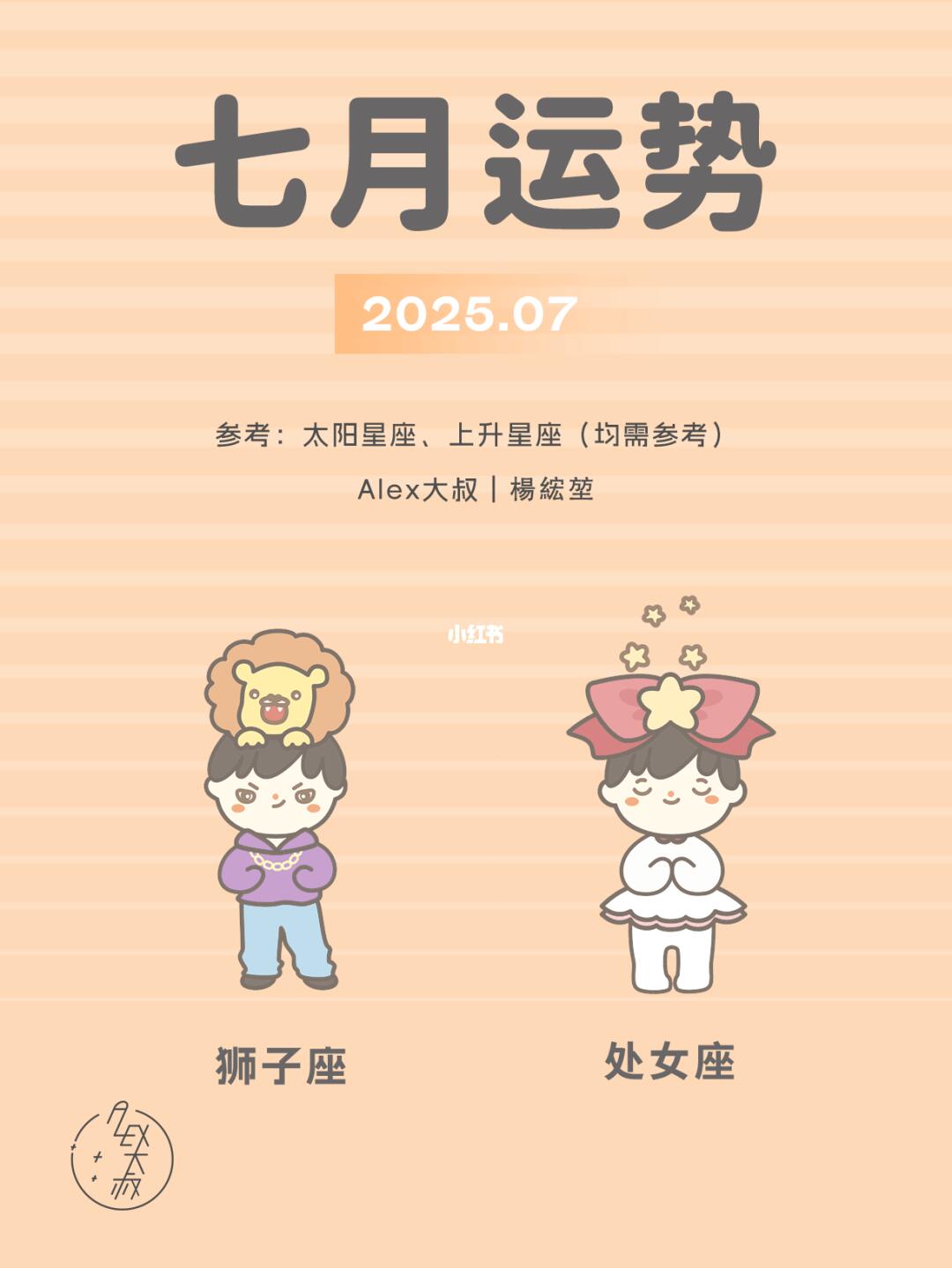 7月月运|狮子座&处女座