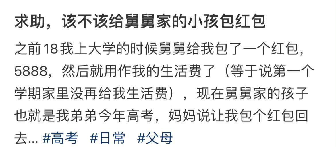 求助，该不该给舅舅家的小孩包红包​？[抠鼻]​​​