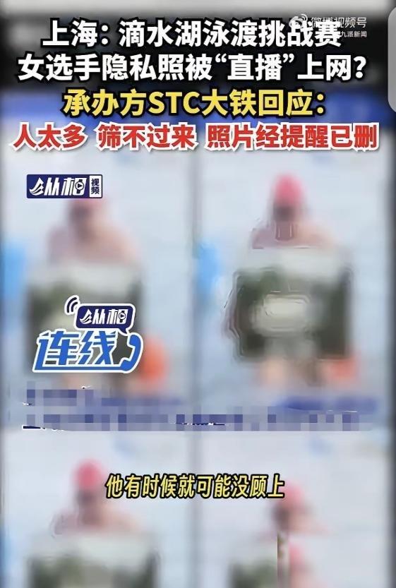 太离谱了！上海，滴水湖正规公开泳渡赛事，女选手参赛隐私画面被毫无保留地发到了网上