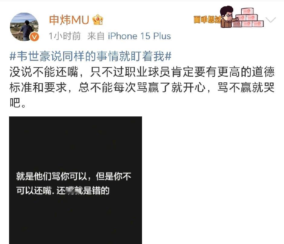 天津津门虎跟队记者申炜点评韦世豪连发社媒，作为职业球员，不能骂赢了就开心，骂不赢就哭。韦世豪接连发布